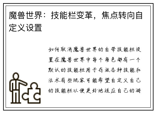 魔兽世界：技能栏变革，焦点转向自定义设置