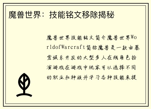 魔兽世界：技能铭文移除揭秘