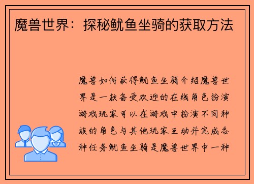 魔兽世界：探秘鱿鱼坐骑的获取方法