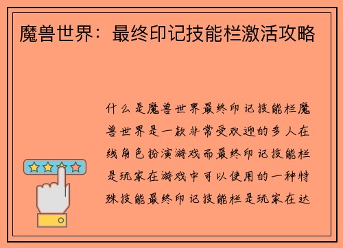 魔兽世界：最终印记技能栏激活攻略