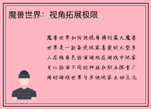 魔兽世界：视角拓展极限