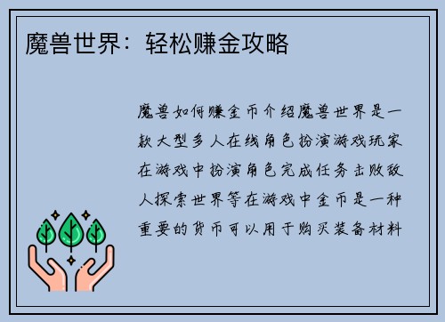 魔兽世界：轻松赚金攻略