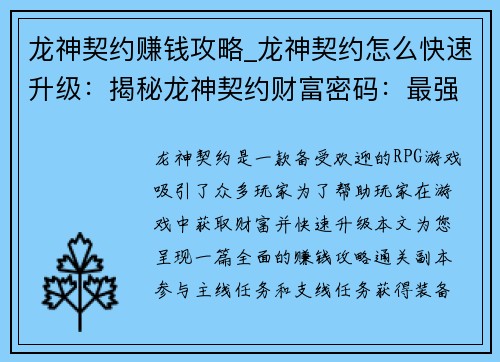 龙神契约赚钱攻略_龙神契约怎么快速升级：揭秘龙神契约财富密码：最强赚钱攻略