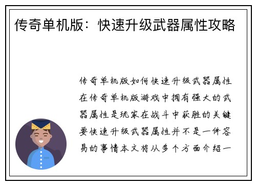 传奇单机版：快速升级武器属性攻略